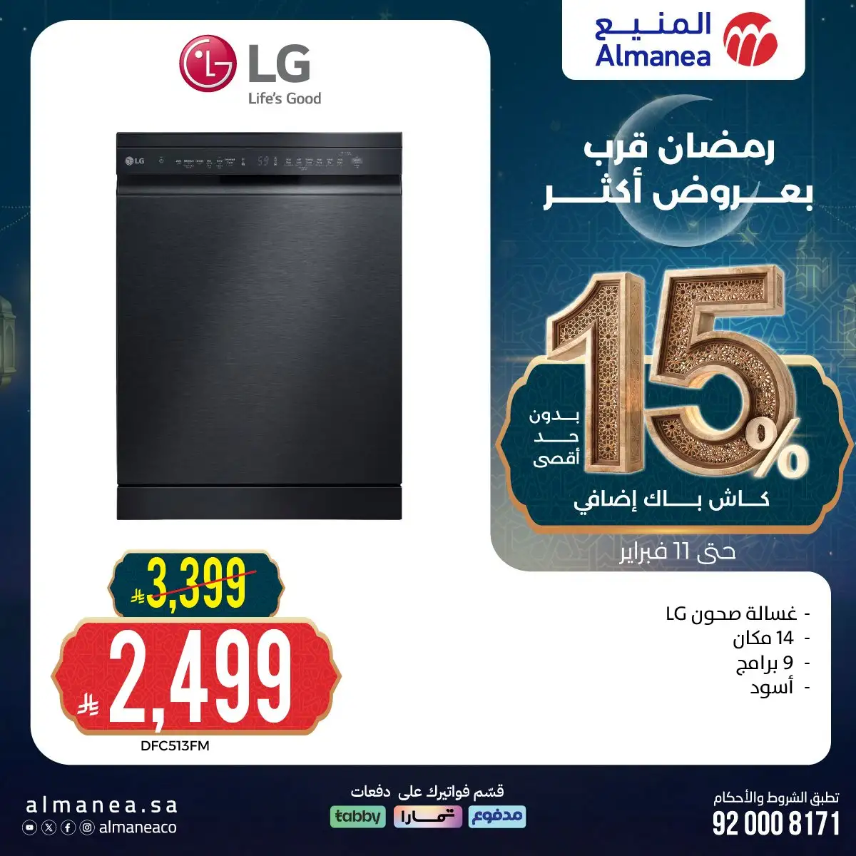 l97aO7 - رمضان قرب بخصومات أكثر مع عروض المنيع علي اجهزة المطبخ حتي الاربعاء 11 فبراير 2026