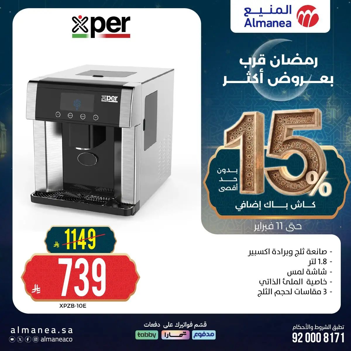 C255Ml - رمضان قرب بخصومات أكثر مع عروض المنيع علي اجهزة المطبخ حتي الاربعاء 11 فبراير 2026