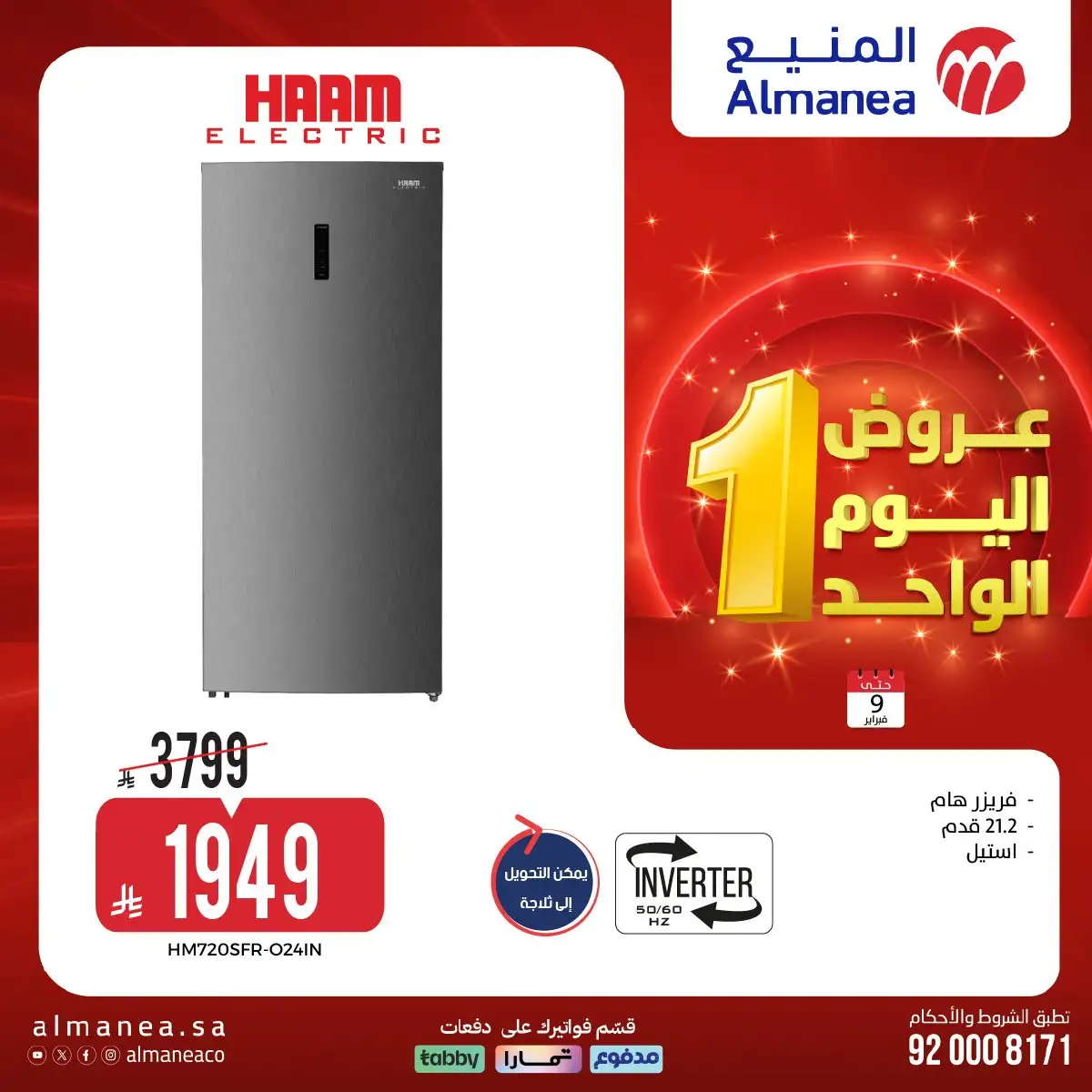 - عروض الاجهزة الكهربائية من المنيع الاثنين 9 فبراير 2026 - اليوم الواحد