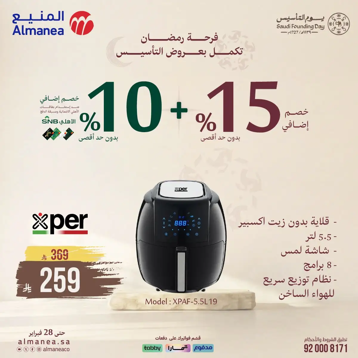 - فرحة رمضان تكمل بعروض يوم التاسيس من المنيع و تستمر حتي الاربعاء 28 فبراير 2026 خصومات مميزة