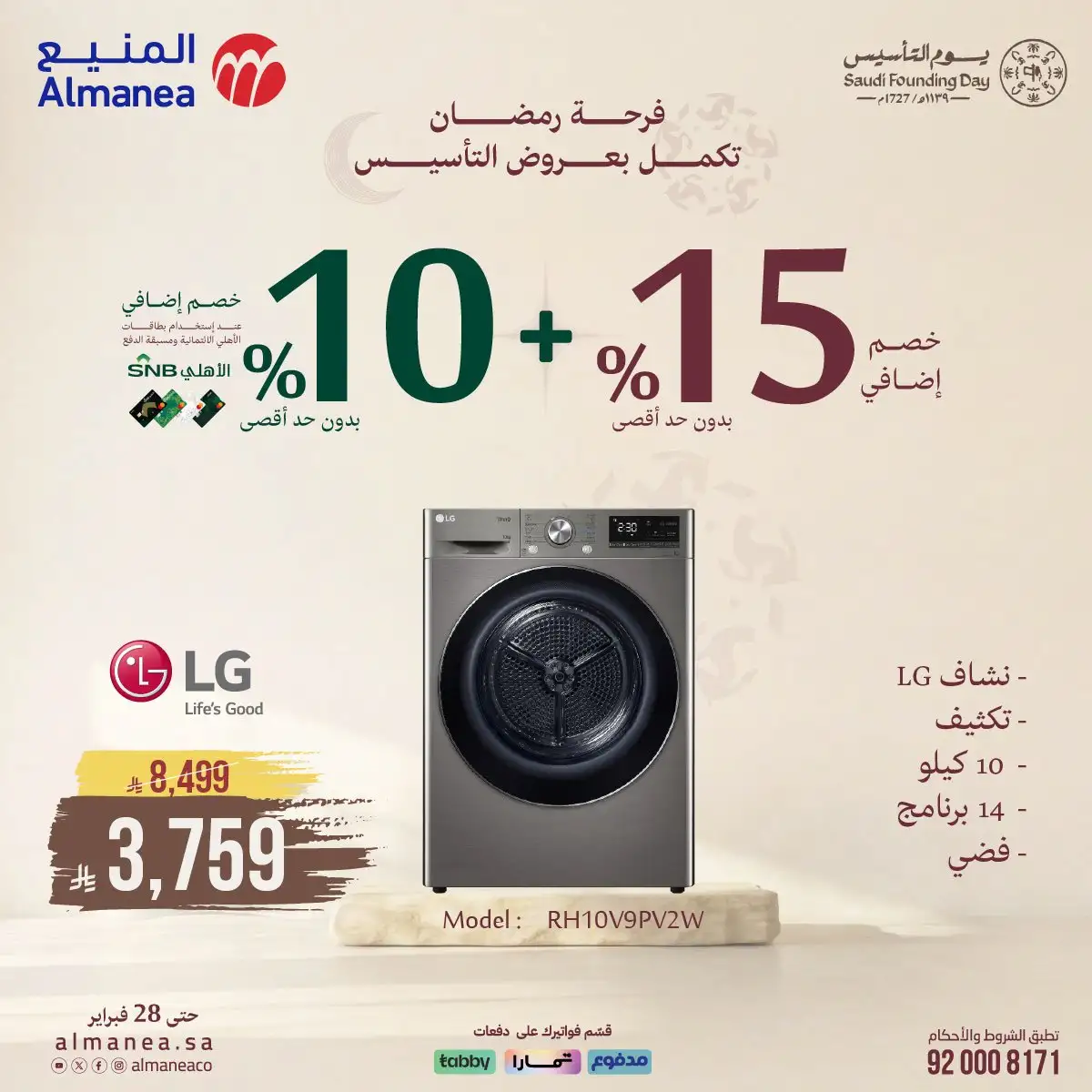 hDq0Ke - فرحة رمضان تكمل بعروض يوم التاسيس من المنيع و تستمر حتي الاربعاء 28 فبراير 2026 خصومات مميزة