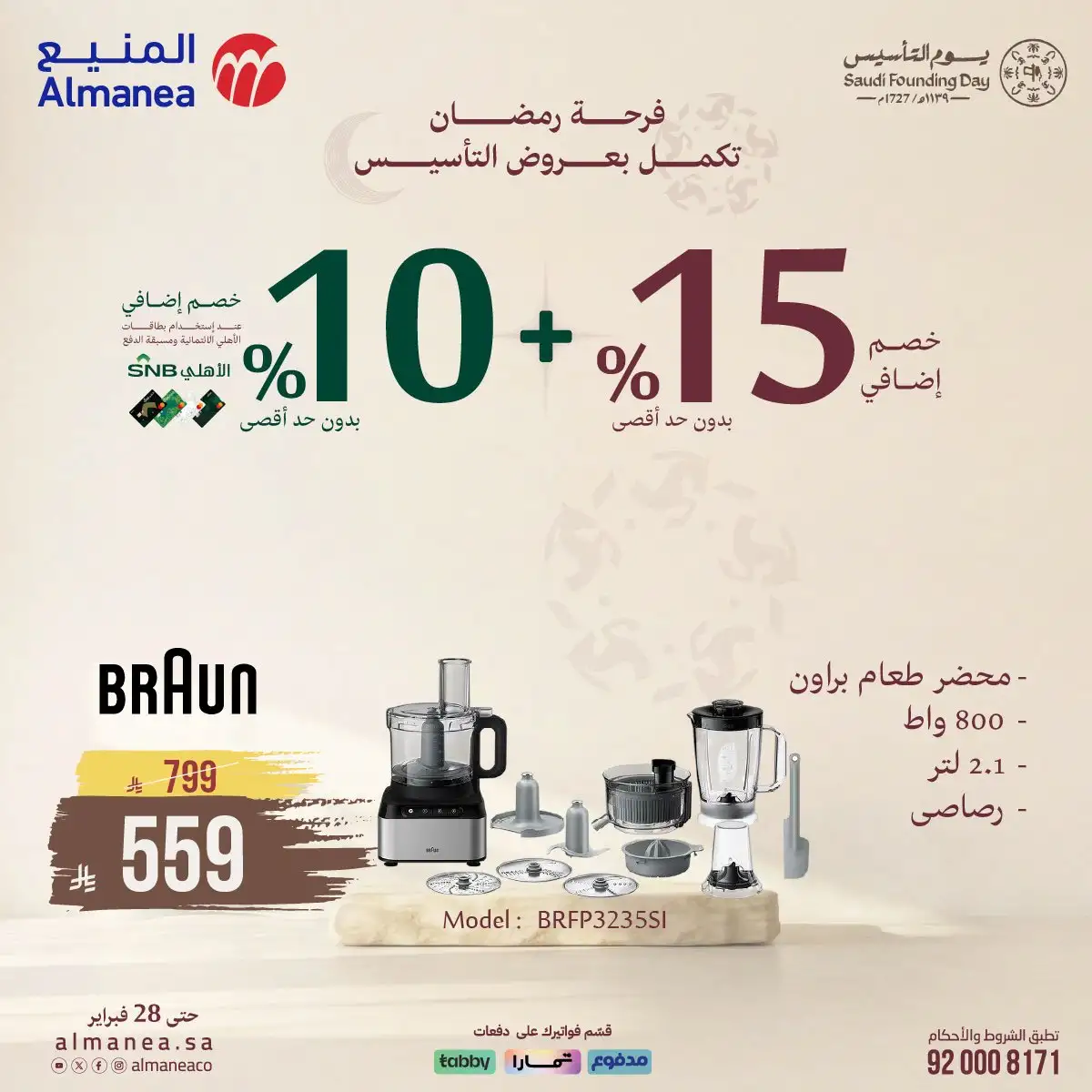 JQRf9Y - فرحة رمضان تكمل بعروض يوم التاسيس من المنيع و تستمر حتي الاربعاء 28 فبراير 2026 خصومات مميزة