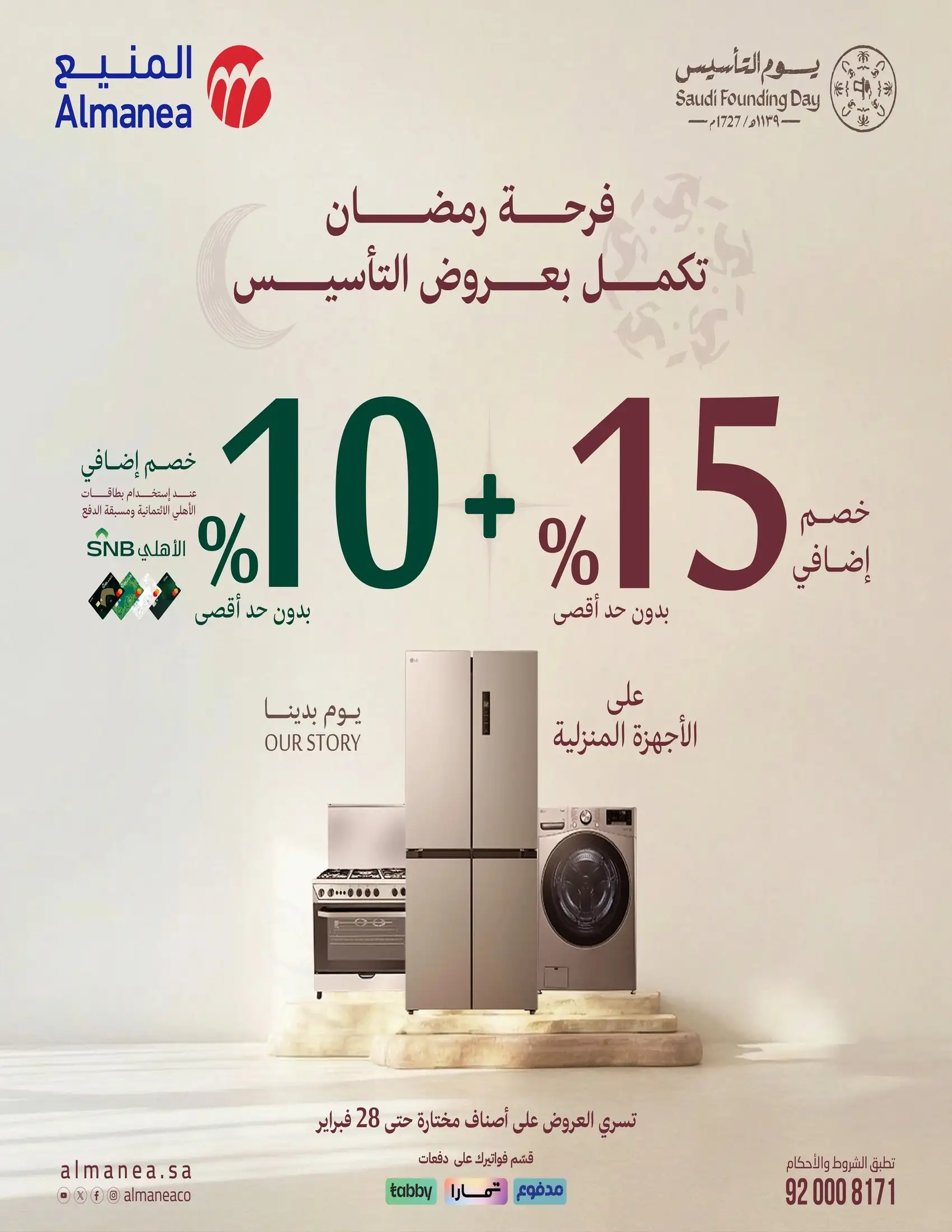 ddGORG - فرحة رمضان تكمل بعروض يوم التاسيس من المنيع و تستمر حتي الاربعاء 28 فبراير 2026 خصومات مميزة