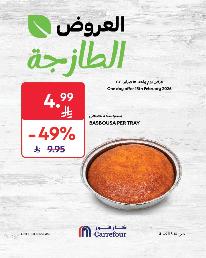 عروض كارفور السعودية الاحد 15 فبراير 2026 عروض الاحد الطازج 3 628972165 1222072240131258 823537586643651217 n