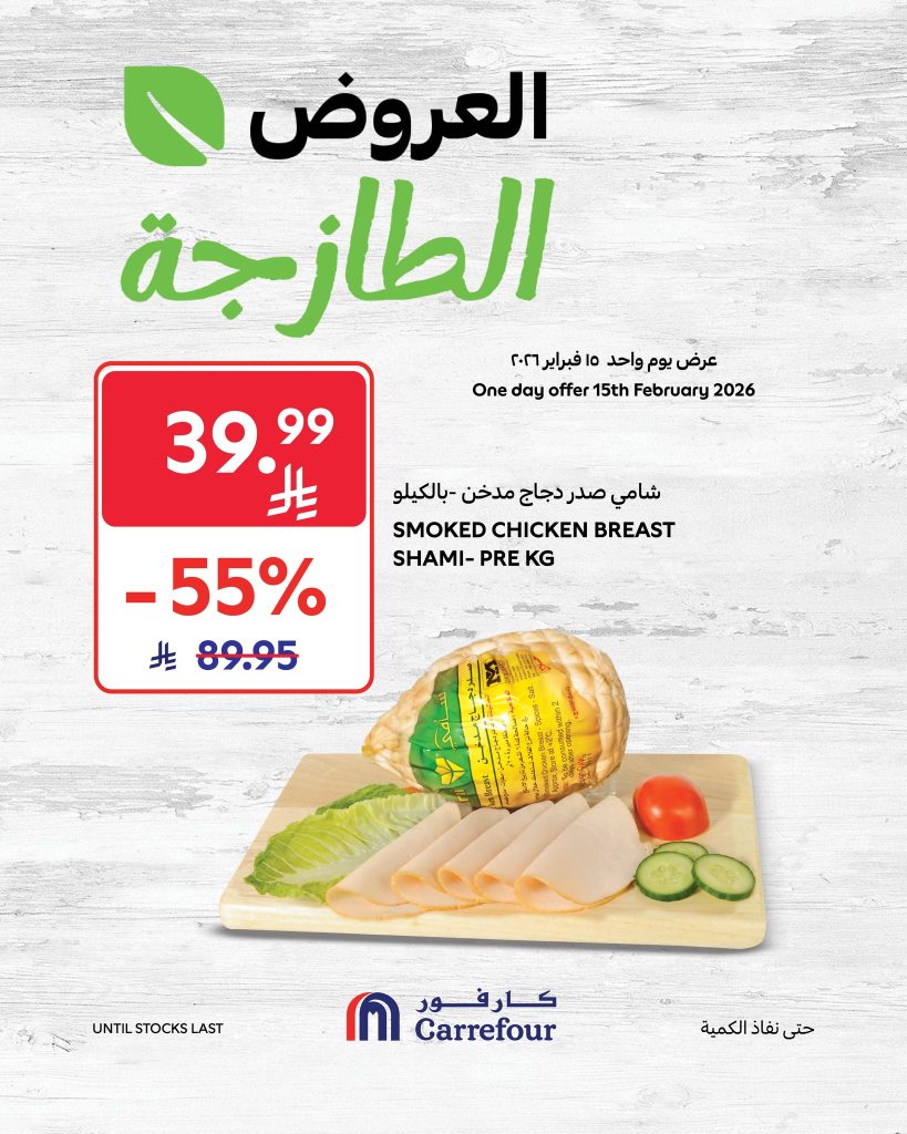 عروض كارفور السعودية الاحد 15 فبراير 2026 عروض الاحد الطازج 2 633426925 1222072236797925 2822221004570245307 n