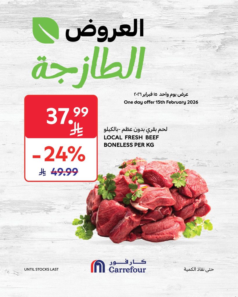 عروض كارفور السعودية الاحد 15 فبراير 2026 عروض الاحد الطازج 4 633941263 1222072243464591 4735321559559107012 n
