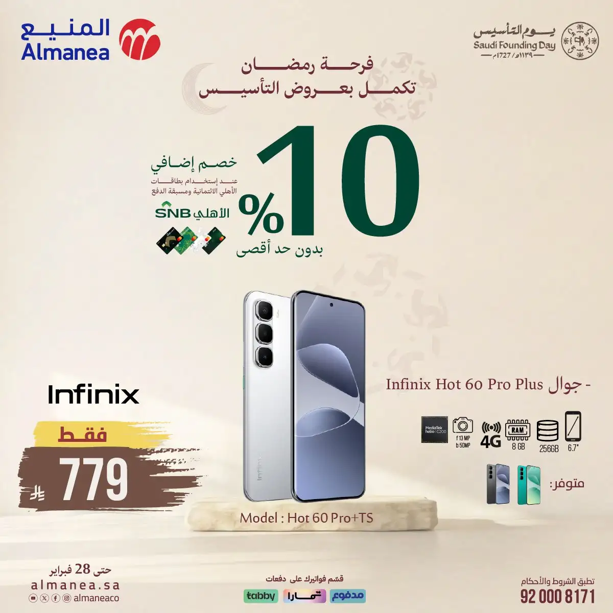 عروض المنيع على الموبيلات 16 فبراير 2026 تخفيضات يوم التأسيس 6 pKvp4N - عروض المنيع على الموبيلات 16 فبراير 2026 تخفيضات يوم التأسيس
