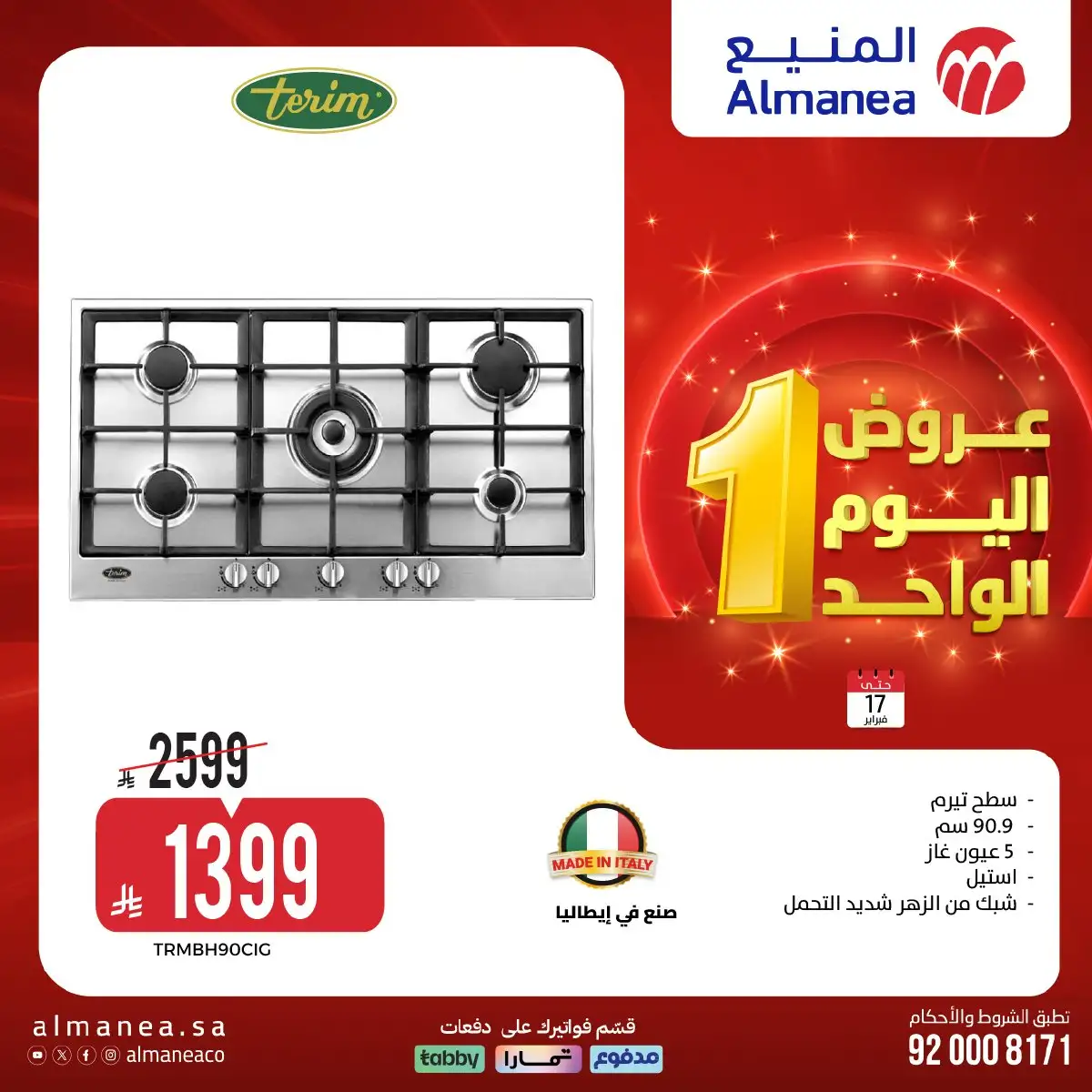 عروض اليوم الواحد من المنيع علي الاجهزة الكهربائية الثلاثاء 29 شعبان 1447هـ - اقل الاسعار 6 inS8fL - عروض اليوم الواحد من المنيع علي الاجهزة الكهربائية الثلاثاء 29 شعبان 1447هـ - اقل الاسعار