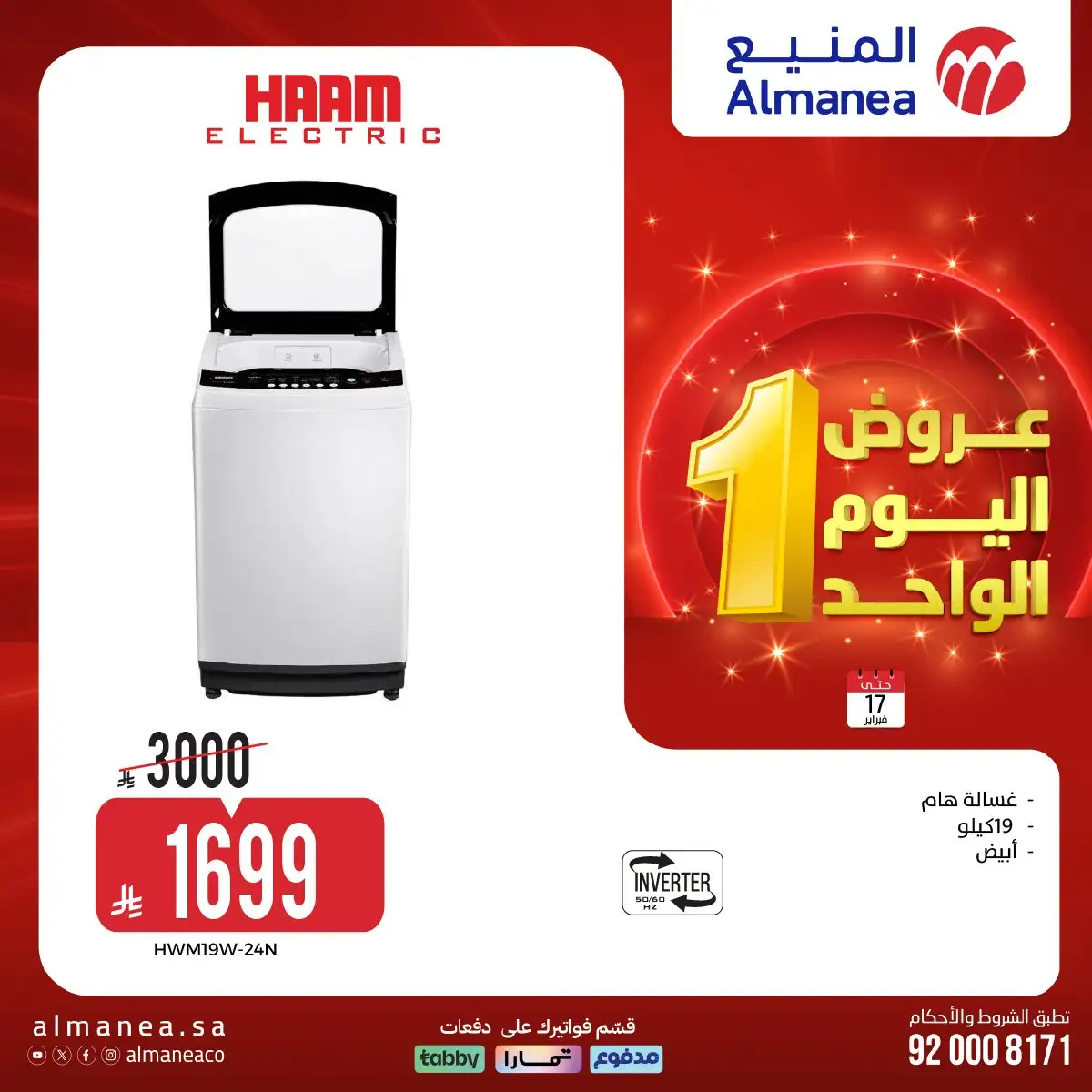 عروض اليوم الواحد من المنيع علي الاجهزة الكهربائية الثلاثاء 29 شعبان 1447هـ - اقل الاسعار 7 m5KntV - عروض اليوم الواحد من المنيع علي الاجهزة الكهربائية الثلاثاء 29 شعبان 1447هـ - اقل الاسعار