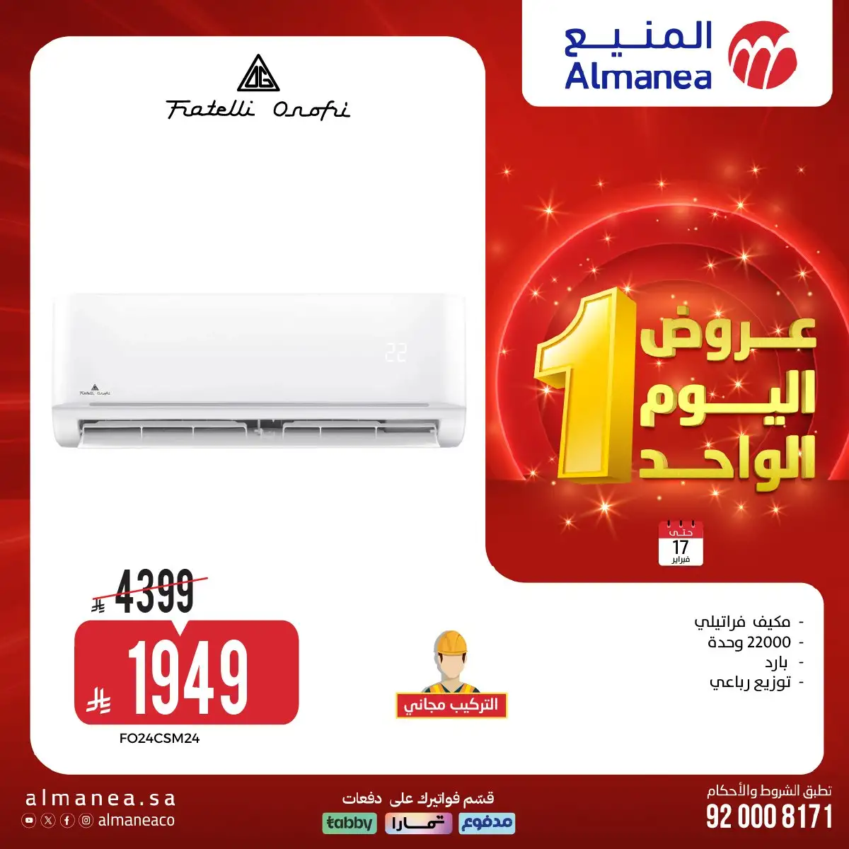 عروض اليوم الواحد من المنيع علي الاجهزة الكهربائية الثلاثاء 29 شعبان 1447هـ - اقل الاسعار 8 K8BqiP - عروض اليوم الواحد من المنيع علي الاجهزة الكهربائية الثلاثاء 29 شعبان 1447هـ - اقل الاسعار