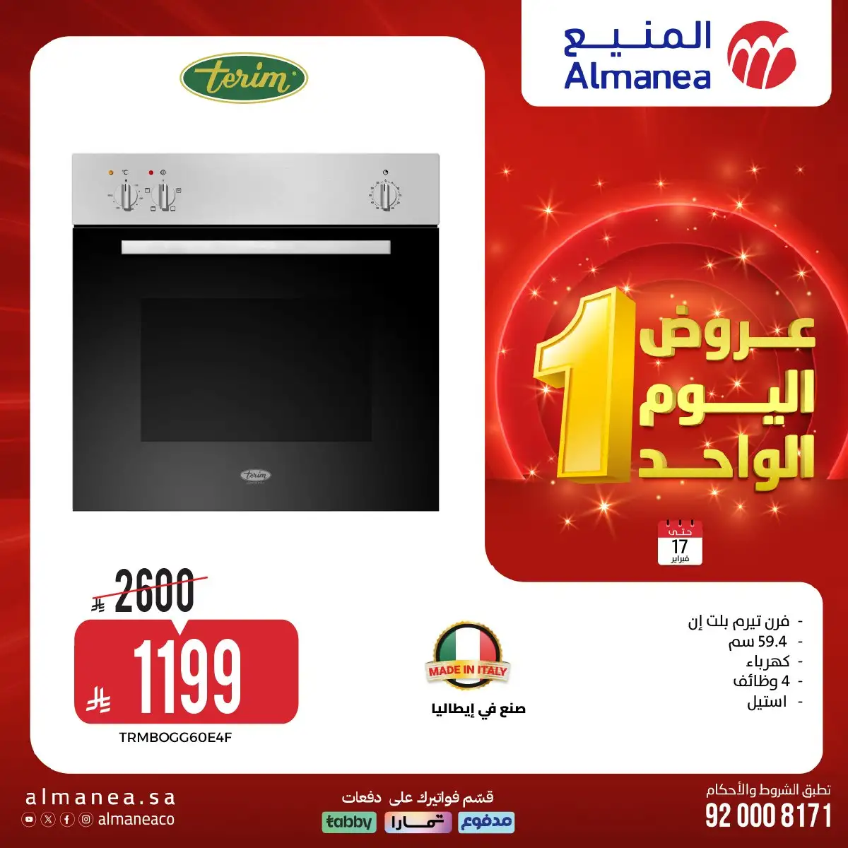 عروض اليوم الواحد من المنيع علي الاجهزة الكهربائية الثلاثاء 29 شعبان 1447هـ - اقل الاسعار 11 52yOSe - عروض اليوم الواحد من المنيع علي الاجهزة الكهربائية الثلاثاء 29 شعبان 1447هـ - اقل الاسعار