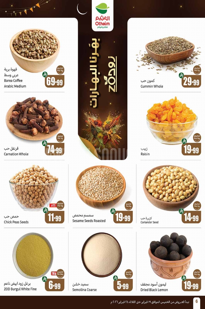 عروض العثيم الأسبوعية 18 فبراير 2026 الموافق 30 شعبان 1447 6