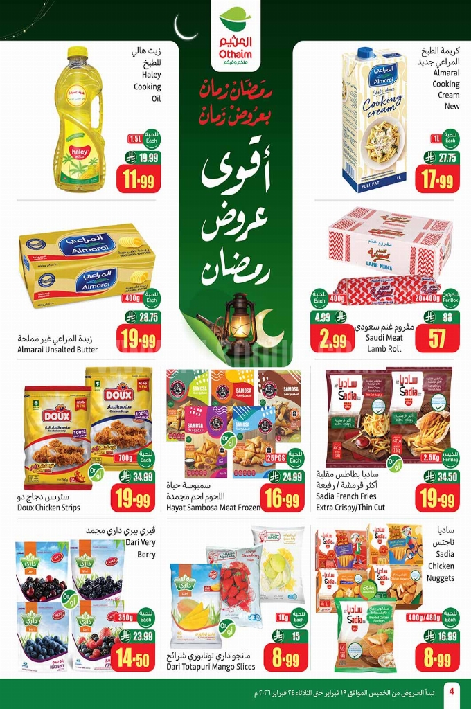 عروض العثيم الأسبوعية 18 فبراير 2026 الموافق 30 شعبان 1447 4