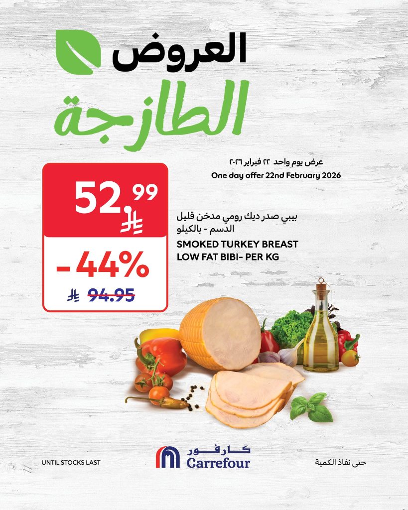 عروض كارفور السعودية الاحد 22 فبراير 2026 عروض الطازج 2 641272580 1227338956271253 2384237592723021225 n