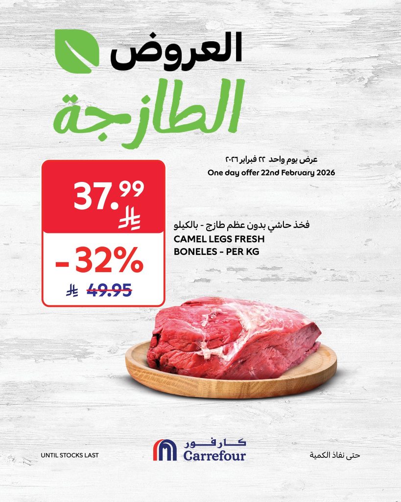 عروض كارفور السعودية الاحد 22 فبراير 2026 عروض الطازج 3 639691623 1227338992937916 3467309028079258954 n