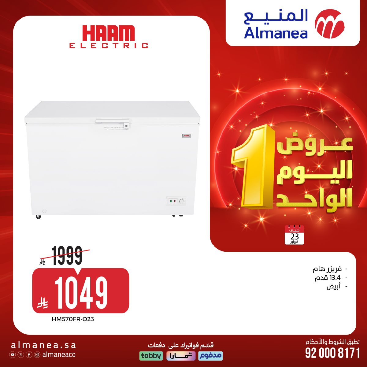 img8550442637ffc409b0fdc52b5bc895f3 - عروض المنيع لليوم الواحد الاثنين 23-2-2026 - أفضل الاجهزة الكهربائية باقل الاسعار