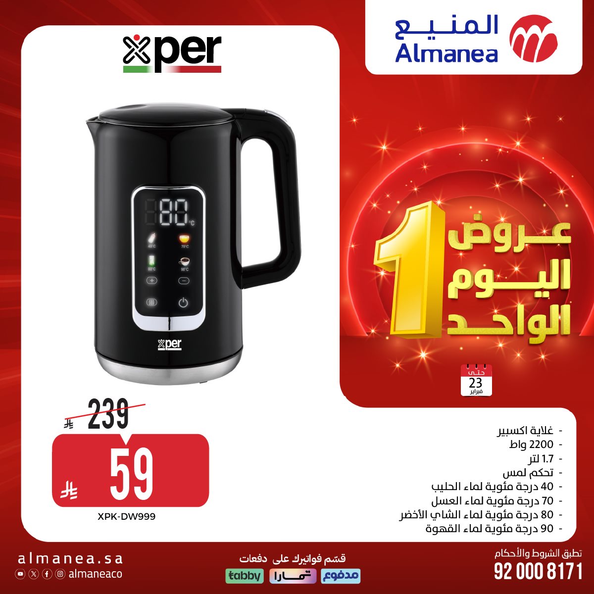imgc0b9c72d285aadff726ba9cc625e7a74 - عروض المنيع لليوم الواحد الاثنين 23-2-2026 - أفضل الاجهزة الكهربائية باقل الاسعار