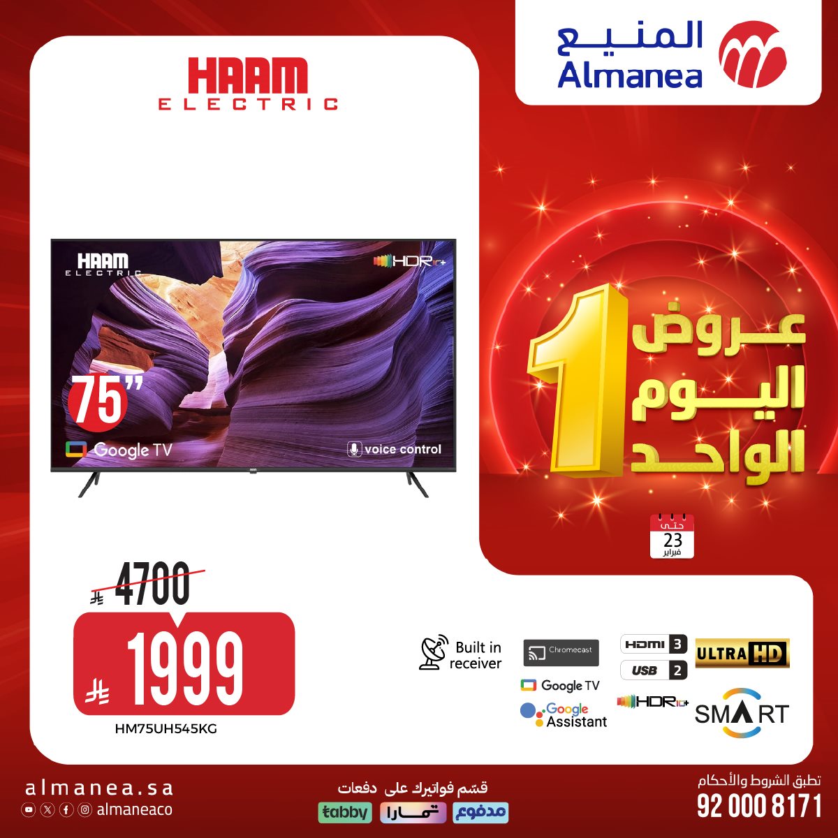 img095a67693dcaf078ba1815fe1cb53bf8 - عروض المنيع لليوم الواحد الاثنين 23-2-2026 - أفضل الاجهزة الكهربائية باقل الاسعار