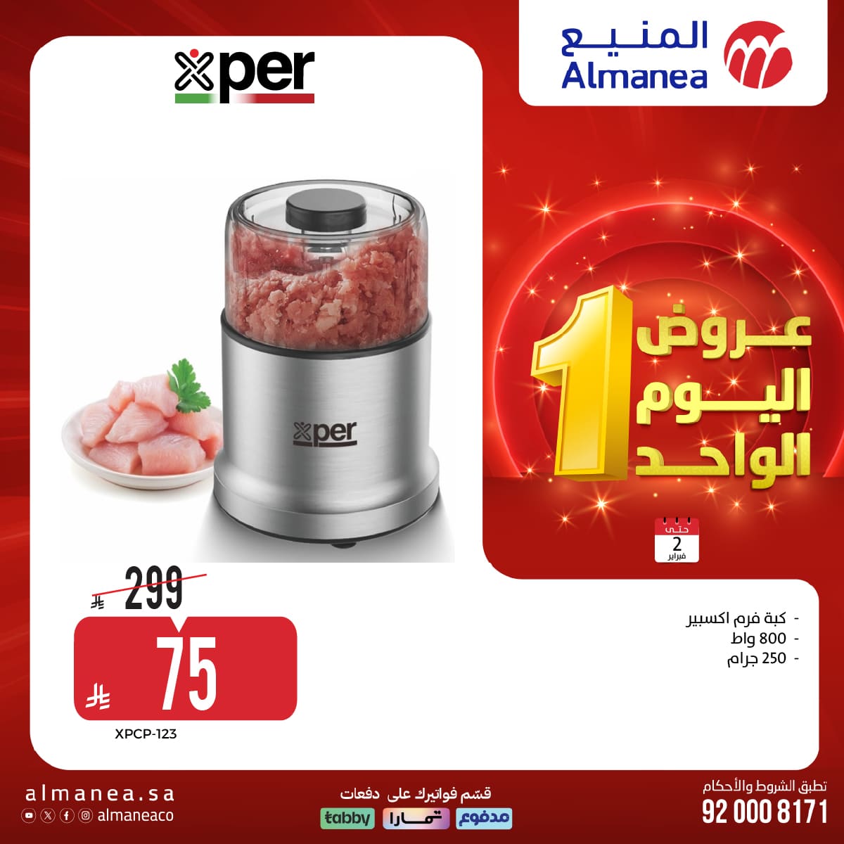 عروض المنيع علي الاجهزة الكهربائية باسعار مميزة الاثنين 2-2-2026 عروض يوم الواحد