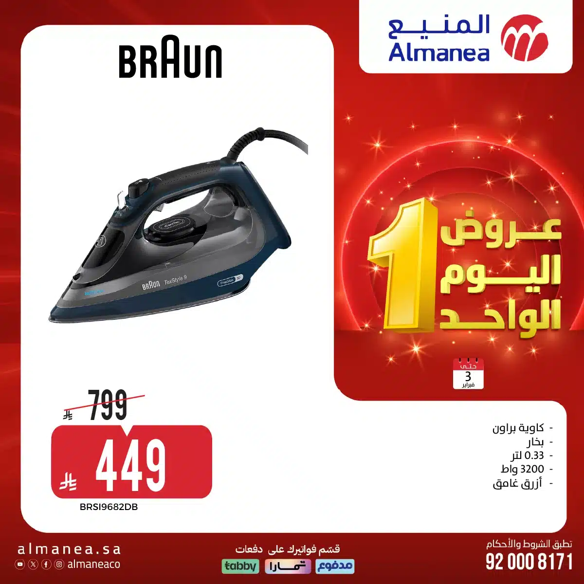 تسوق عروض اليوم الواحد من المنيع علي الاجهزة الكهربائية الثلاثاء 3/2/2026 – اقل الاسعار