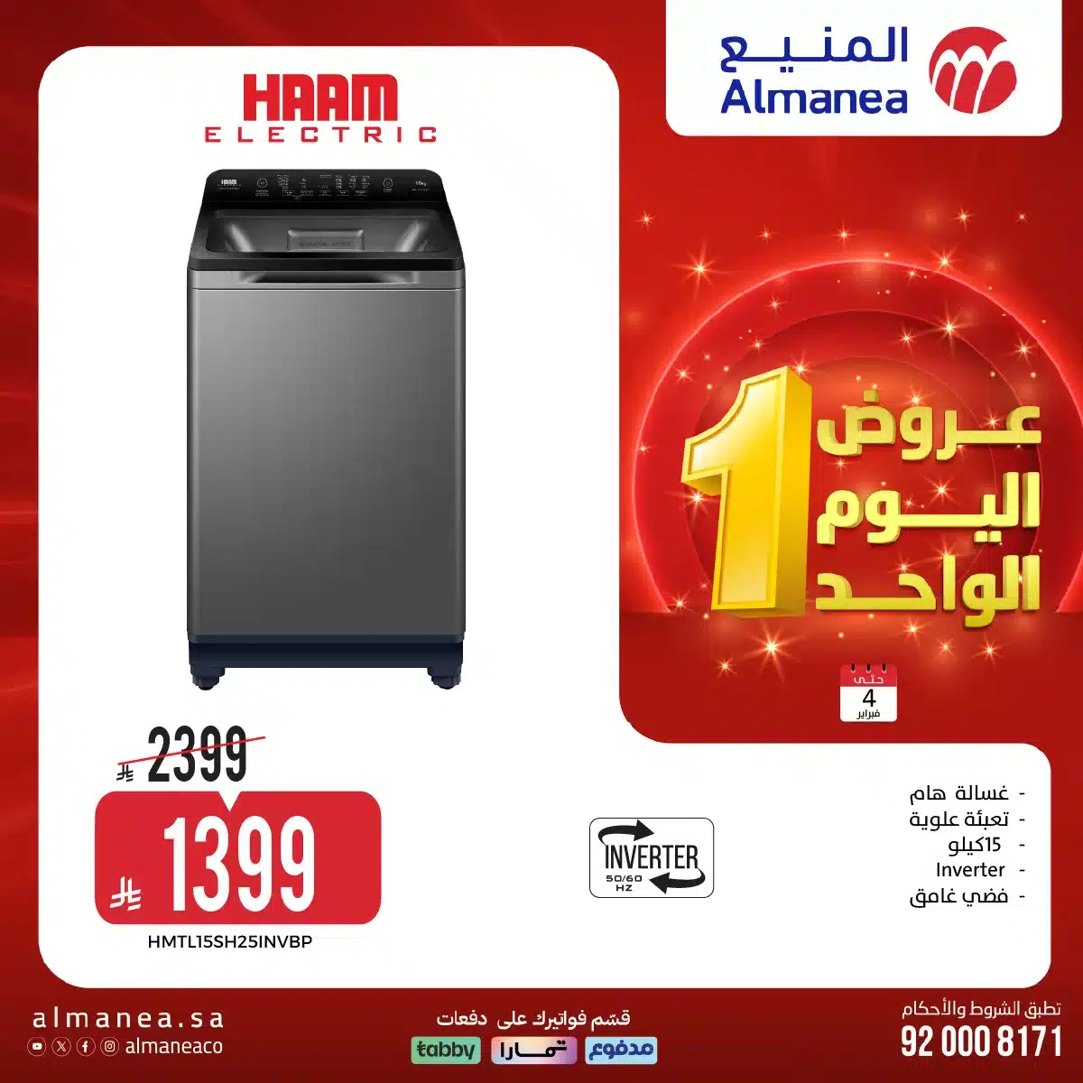 عروض المنيع علي الاجهزة الكهربائية الاربعاء 4 فبراير 2026 – عروض اليوم الواحد