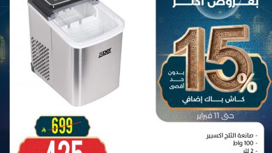 رمضان قرب بخصومات أكثر مع عروض المنيع علي اجهزة المطبخ حتي الاربعاء 11 فبراير 2026
