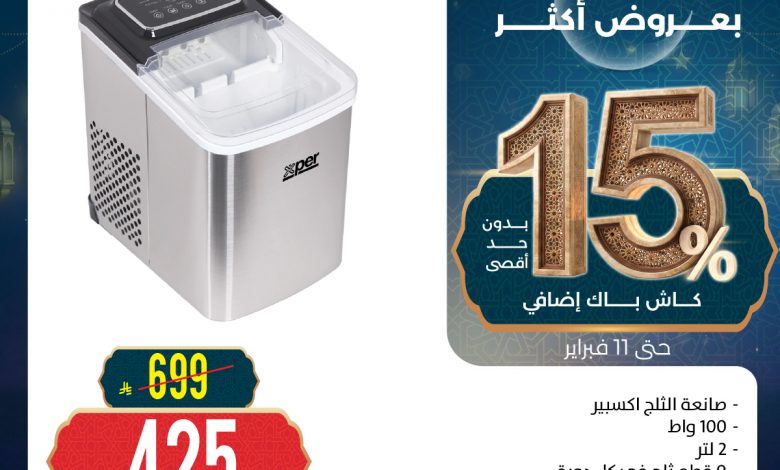 رمضان قرب بخصومات أكثر مع عروض المنيع علي اجهزة المطبخ حتي الاربعاء 11 فبراير 2026