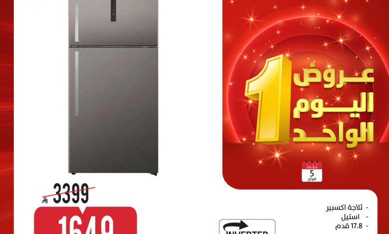 تصفح عروض اليوم الواحد من المنيع علي الاجهزة الكهربائية الخميس 5-2-2026 – أقوي الخصومات