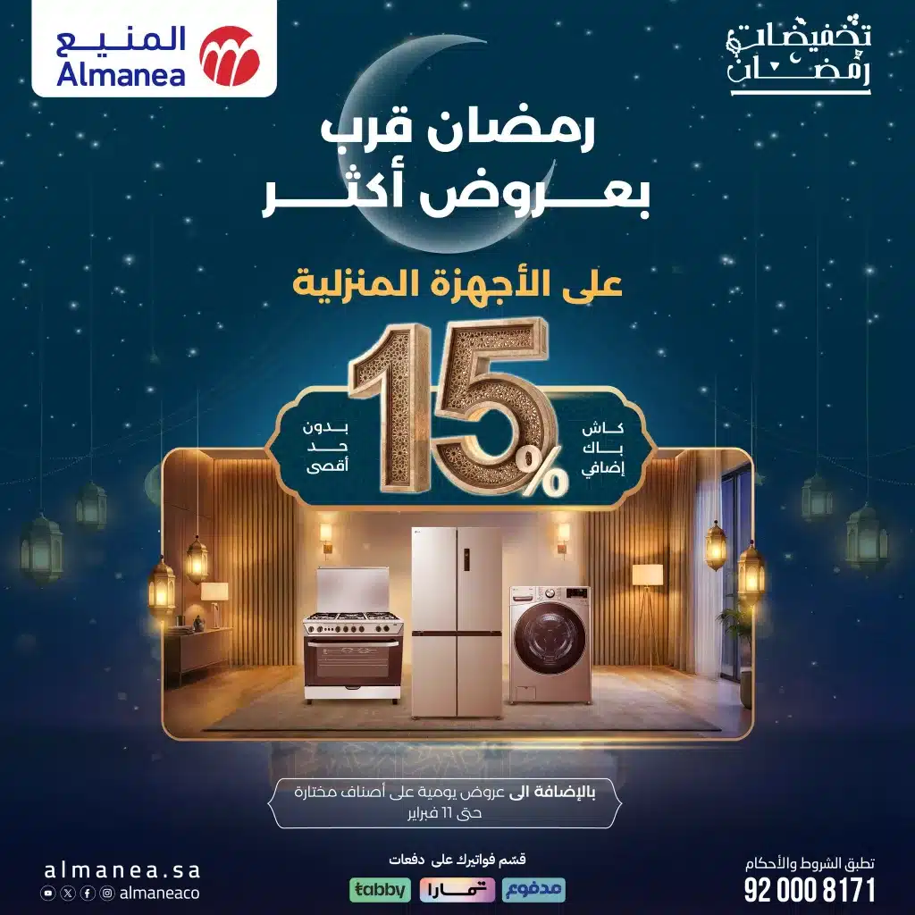 عروض المنيع الاسبوعية الثلاثاء 15 شعبان 1447هـ | رمضان قرب بعروض اكتر