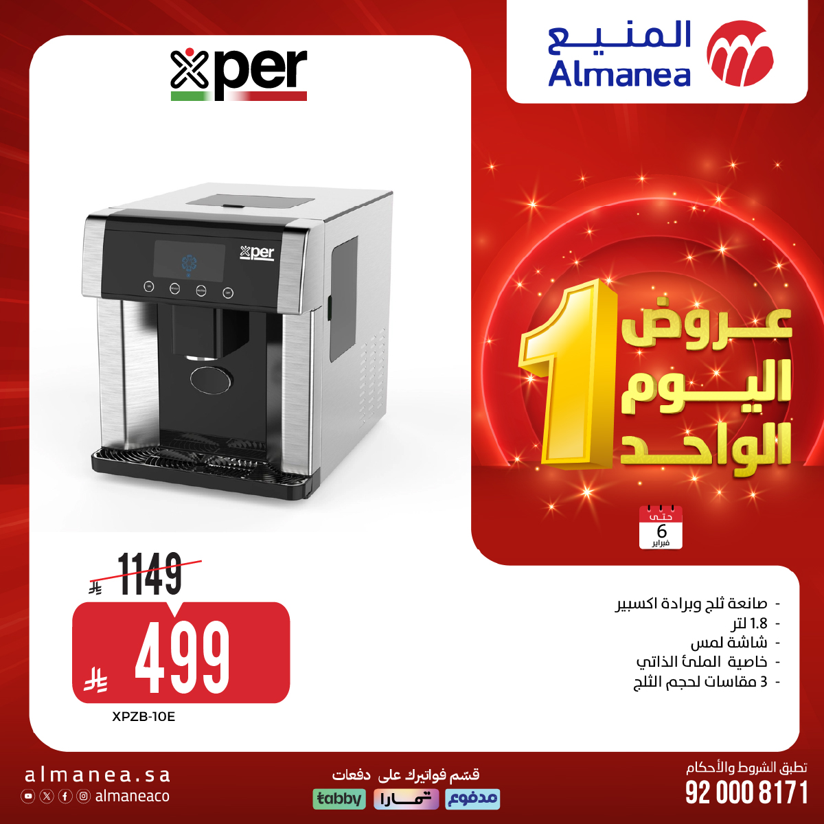 عروض المنيع علي الاجهزة الكهربائية و الجوالات الجمعة 6 فبراير 2026 – عروض اليوم الواحد