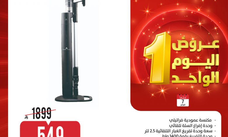 عروض المنيع لليوم الواحد السبت 7-2-2026 | افضل عروض الاجهزة الكهربائية