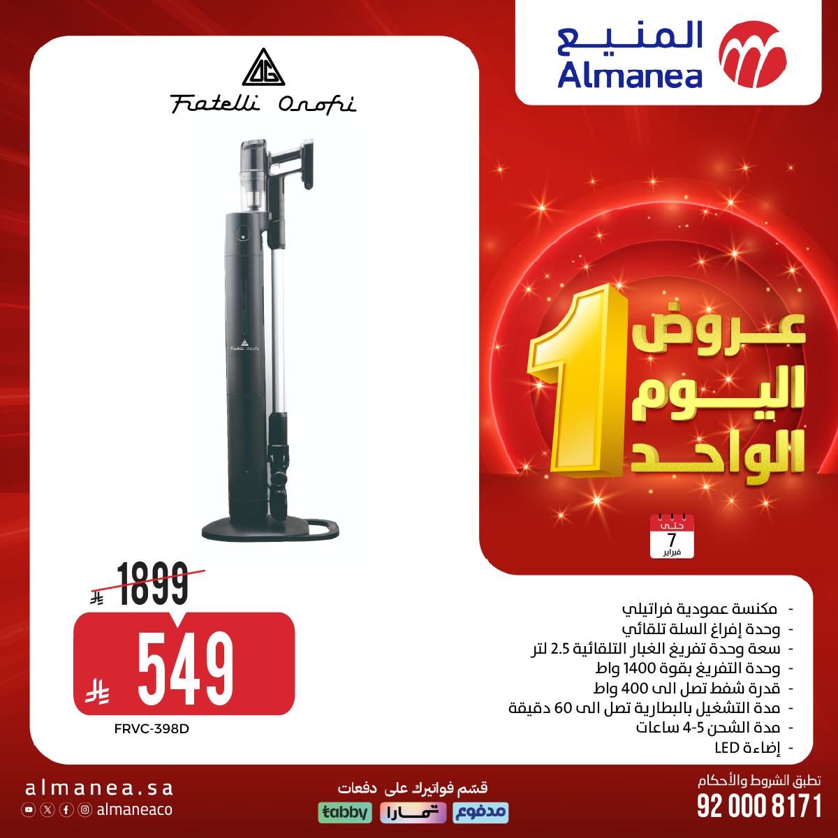 عروض المنيع لليوم الواحد السبت 7-2-2026 | افضل عروض الاجهزة الكهربائية