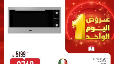 عروض الاجهزة الكهربائية من المنيع الاثنين 9 فبراير 2026 – اليوم الواحد