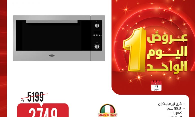 عروض الاجهزة الكهربائية من المنيع الاثنين 9 فبراير 2026 – اليوم الواحد