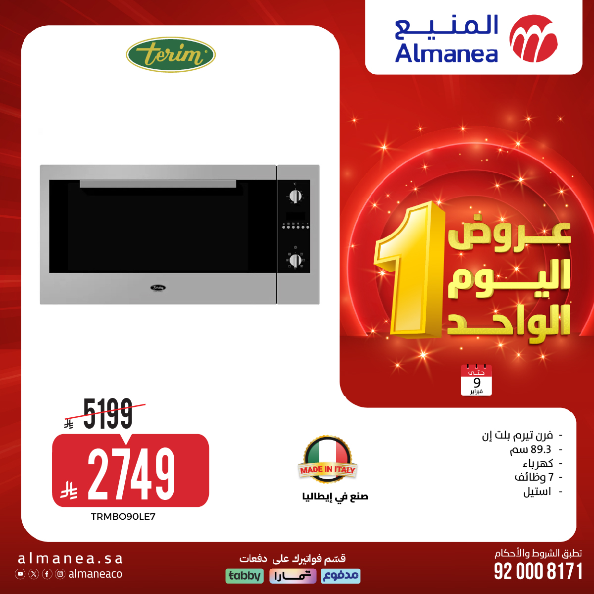 عروض الاجهزة الكهربائية من المنيع الاثنين 9 فبراير 2026 – اليوم الواحد