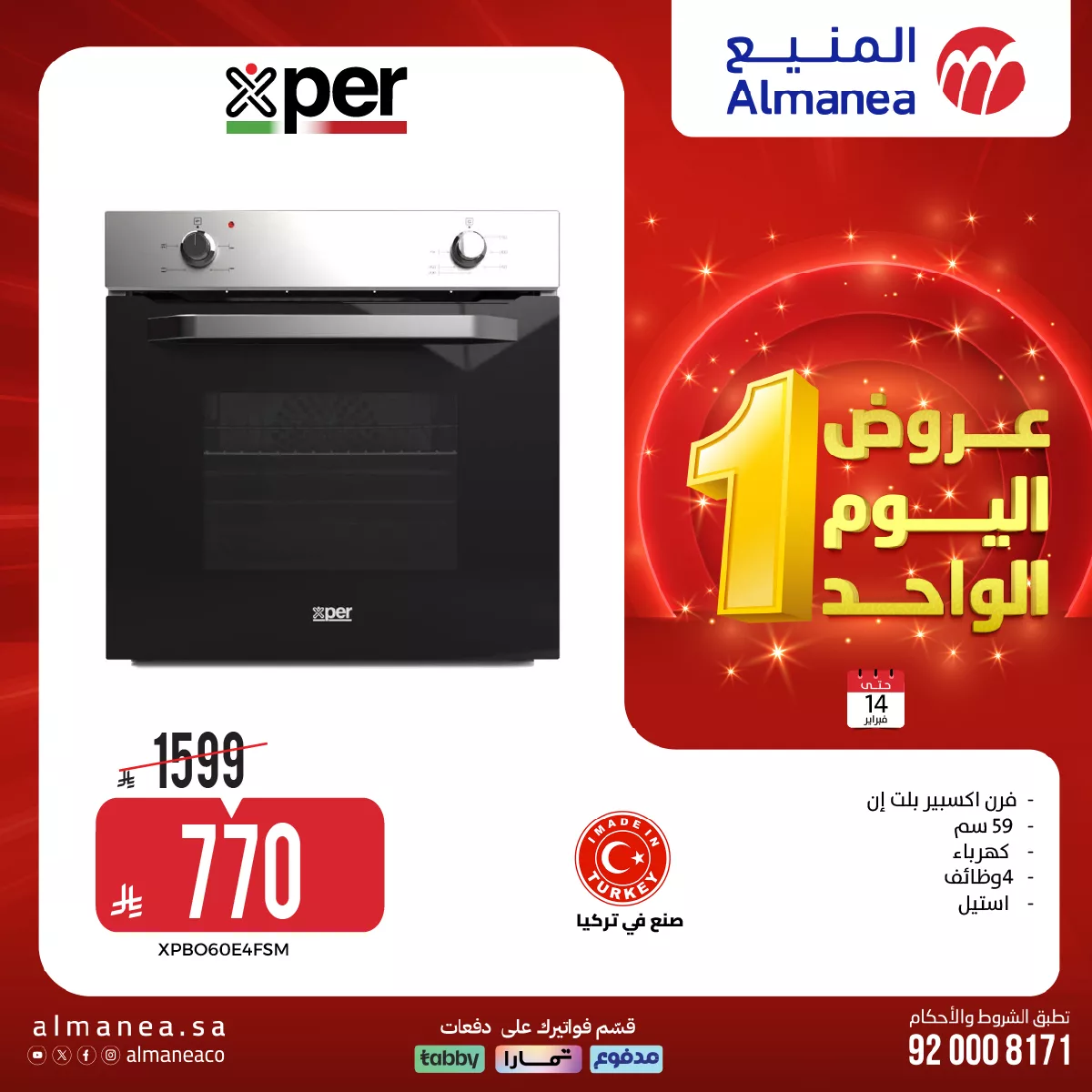 عروض المنيع علي الاجهزة الكهربائية السبت 14 فبراير 2026 – تخفيضات اليوم الواحد