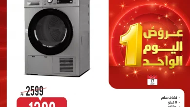 عروض اليوم الواحد من المنيع علي الاجهزة الكهربائية الثلاثاء 29 شعبان 1447هـ – اقل الاسعار