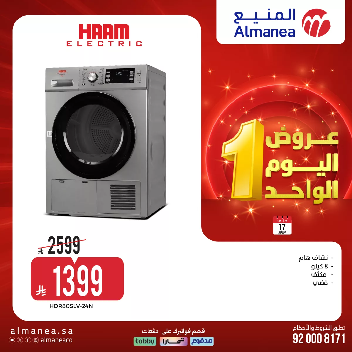 عروض اليوم الواحد من المنيع علي الاجهزة الكهربائية الثلاثاء 29 شعبان 1447هـ – اقل الاسعار