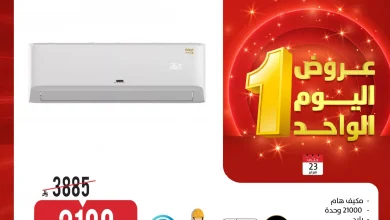 عروض المنيع لليوم الواحد الاثنين 23-2-2026 – أفضل الاجهزة الكهربائية باقل الاسعار