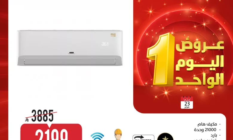 عروض المنيع لليوم الواحد الاثنين 23-2-2026 – أفضل الاجهزة الكهربائية باقل الاسعار