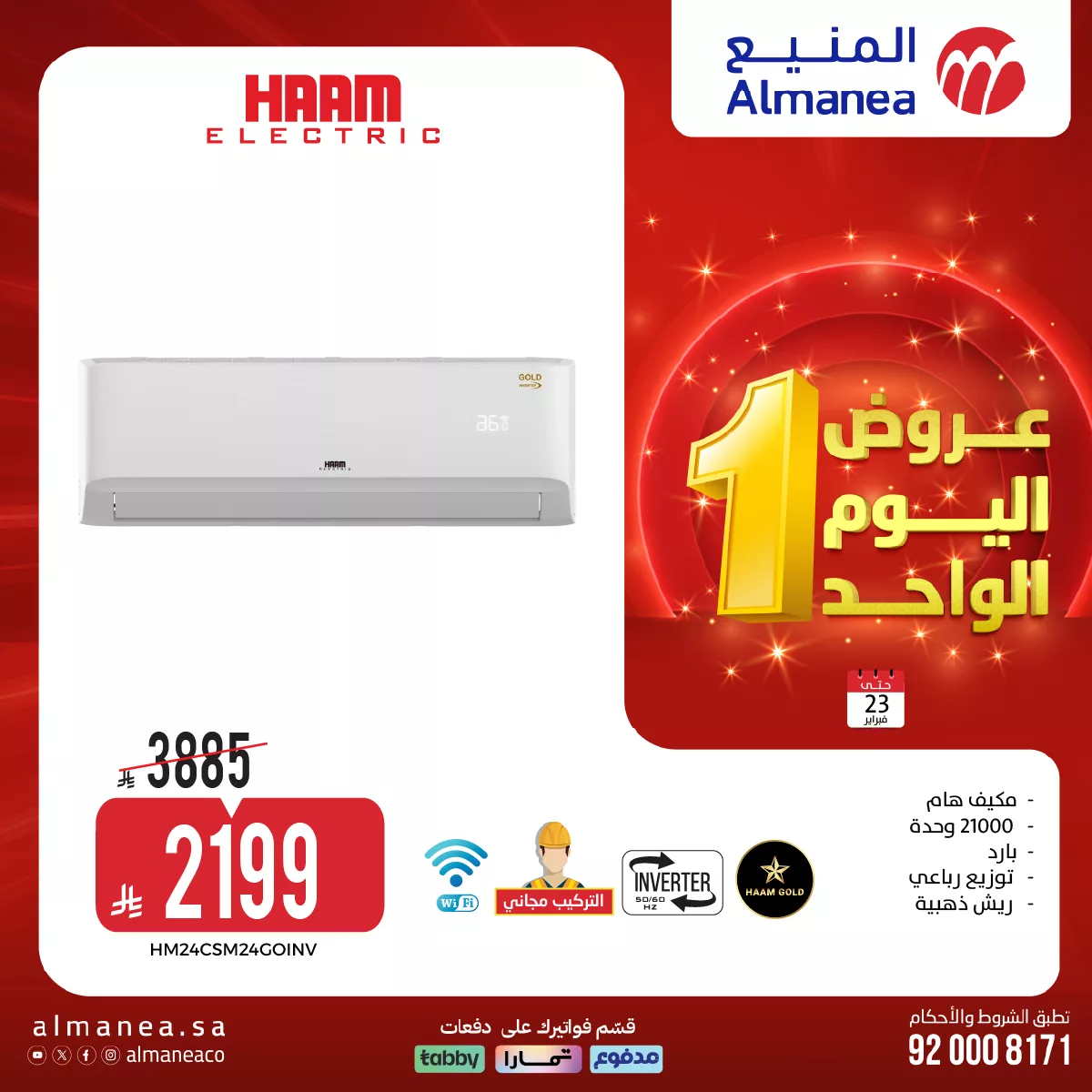 عروض المنيع لليوم الواحد الاثنين 23-2-2026 – أفضل الاجهزة الكهربائية باقل الاسعار