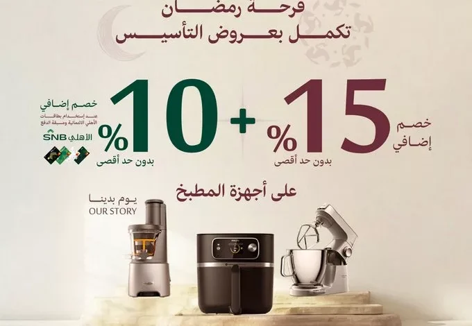 عروض اسواق المنيع للأجهزة المنزلية بمناسبة التأسيس بخصومات حتى 25% 1 عروض اسواق المنيع للأجهزة المنزلية بمناسبة التأسيس بخصومات حتى 25%