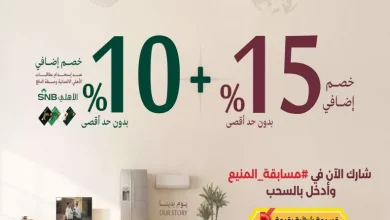 فرحة رمضان تكمل بعروض يوم التاسيس من المنيع و تستمر حتي الاربعاء 28 فبراير 2026 خصومات مميزة