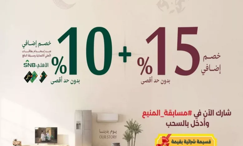 فرحة رمضان تكمل بعروض يوم التاسيس من المنيع و تستمر حتي الاربعاء 28 فبراير 2026 خصومات مميزة