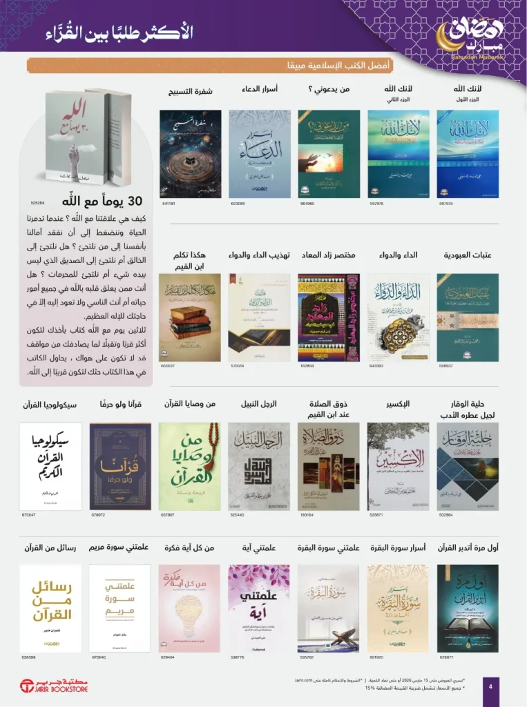 jarir ramadan non IT flyer 2026 4