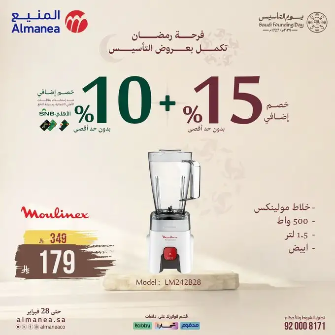 عروض اسواق المنيع للأجهزة المنزلية بمناسبة التأسيس بخصومات حتى 25% 5 WN9W7F - عروض اسواق المنيع للأجهزة المنزلية بمناسبة التأسيس بخصومات حتى 25%