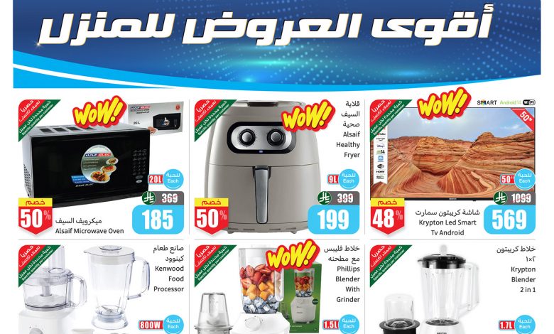 عروض العثيم للأجهزة المنزلية حتى 3 فبراير 2026 : تخفيضات “تحطيم الأسعار” تصل إلى 63% 1 عروض العثيم