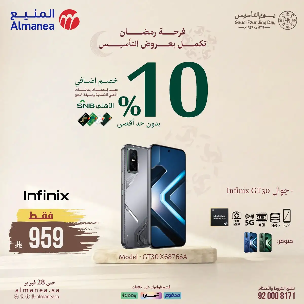 عروض المنيع على الموبيلات 16 فبراير 2026 تخفيضات يوم التأسيس 5 vsjEAa - عروض المنيع على الموبيلات 16 فبراير 2026 تخفيضات يوم التأسيس