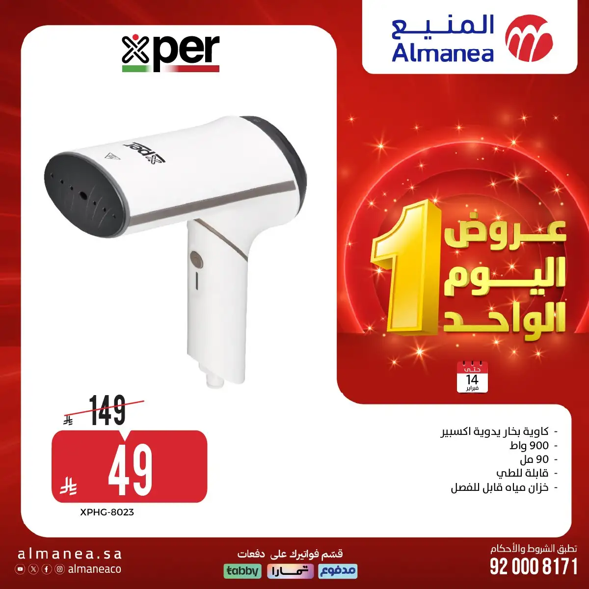 PPPeic - عروض المنيع علي الاجهزة الكهربائية السبت 14 فبراير 2026 - تخفيضات اليوم الواحد