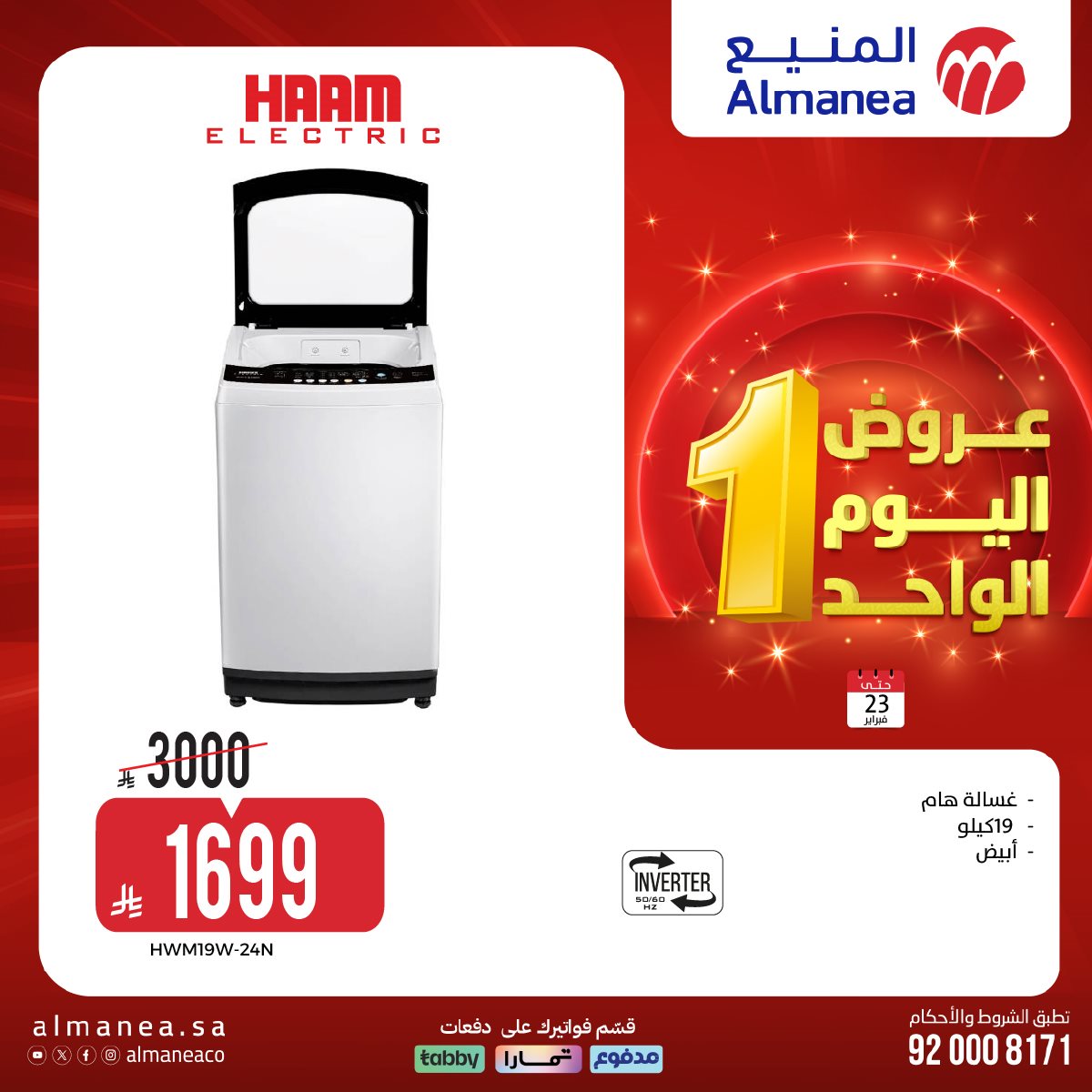 img69da071acf910cb52e51679aac0df8c4 - عروض المنيع لليوم الواحد الاثنين 23-2-2026 - أفضل الاجهزة الكهربائية باقل الاسعار